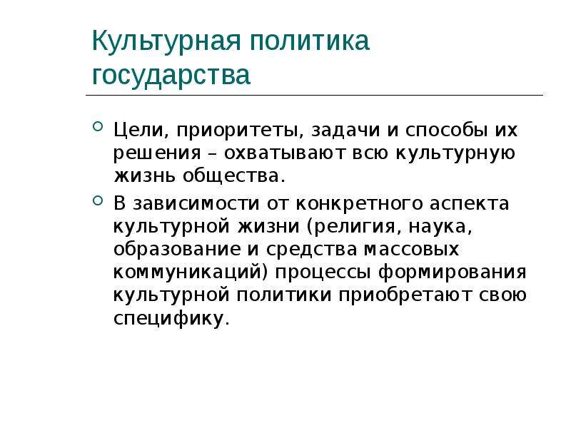 Культурная политика общества. Культурная политика России. Культурная политика государства. Цели и задачи культурной политики. Цели культурной политики государства.