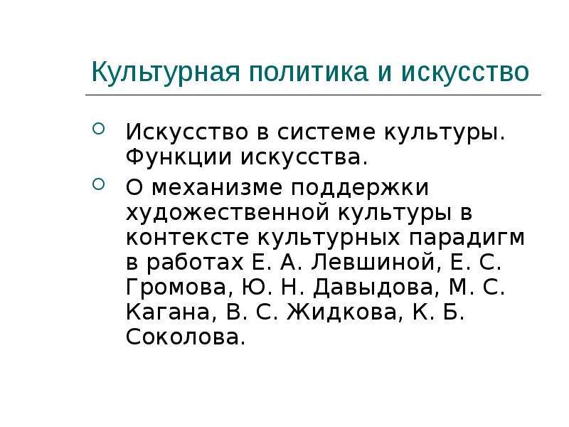 Функции художественной культуры. Искусство в системе культуры. Функции культурной политики. Культурная политика сообщение.