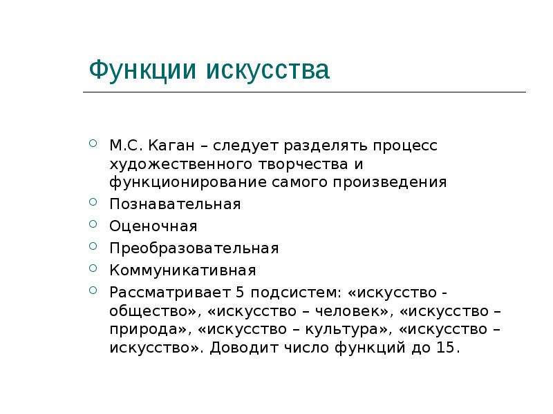 Роль искусства в обществе. Каган функции искусства. Подсистемы искусства. Концепции м.с. Кагана. Человеческая деятельность Каган функции культуры.