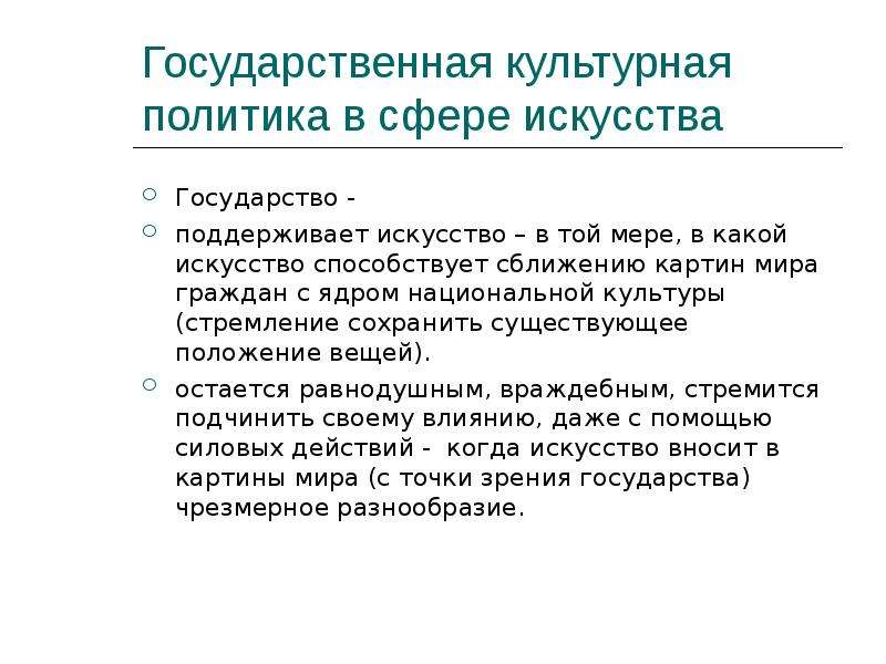 Государственная социально культурная политика. Государственная культурная политика. Национальная культурная политика это. Государственная политика в сфере культуры. Государственной культурной политики.