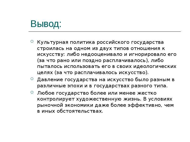 Политика заключение. Вывод по политике. Вывод о политике в России. Государственная культурная политика вывод.