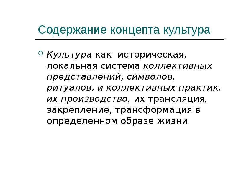 Государственная культура. Политическая культура концепт. Содержание концепта. Определение концепта культура. Информационное содержание концепта.