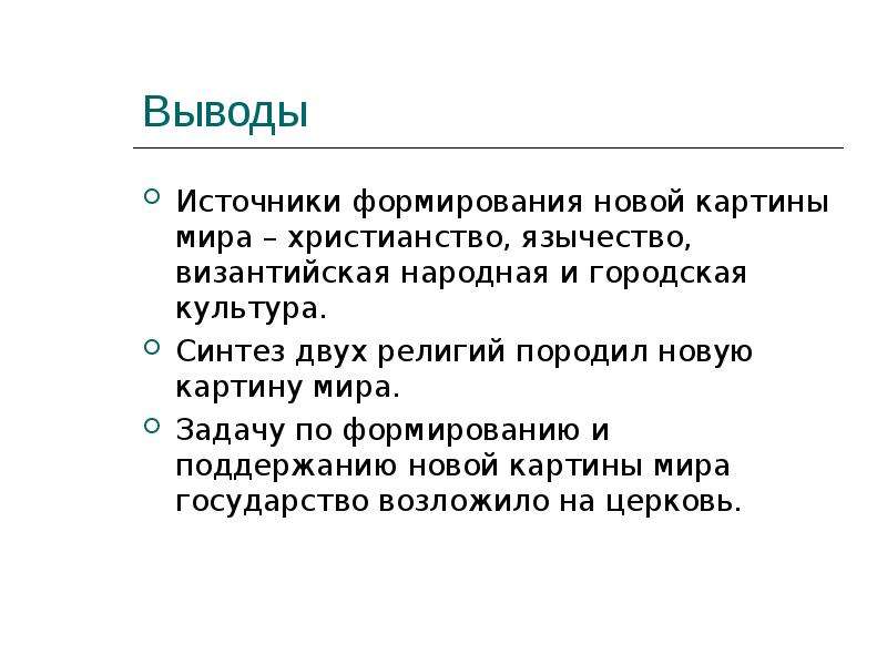 Источники вывода. Источники права вывод. Вывод по источникам права. Культура синтеза. Культурные слияния вывод.