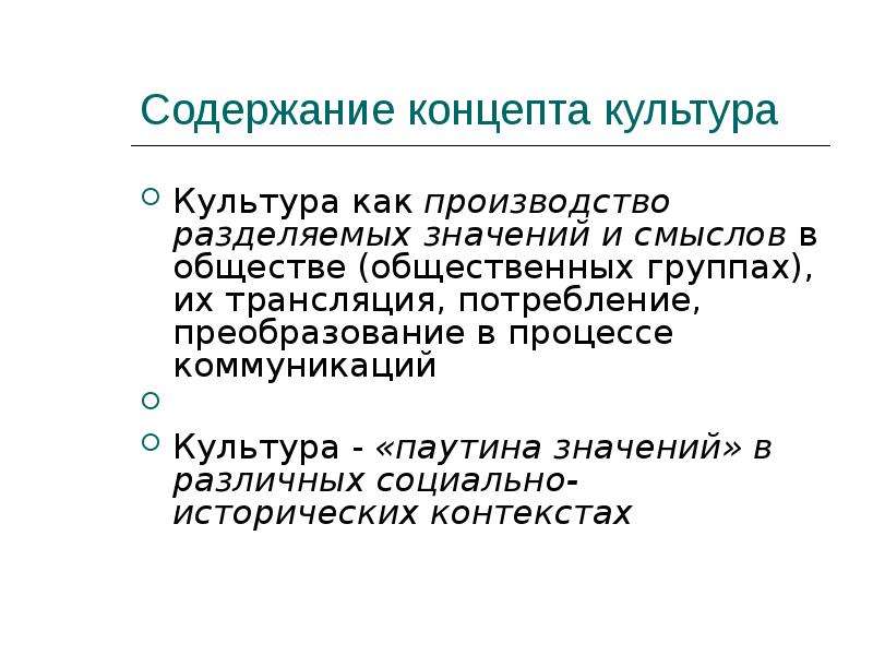 Содержание концепта. Политическая культура концепт. Концепты культуры. Значение концепта в культуре.