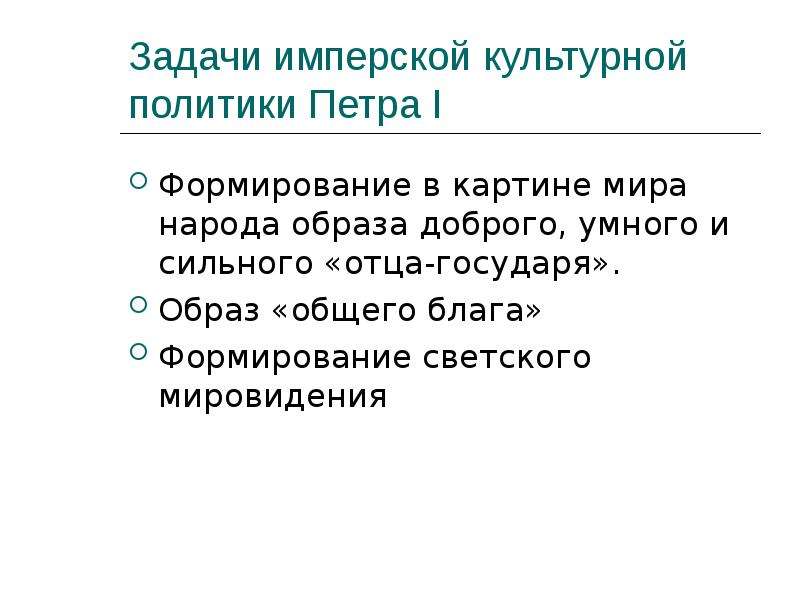 Задачи государственной культурной политики. Культурная политика Петра 1. Государственная культурная политика Германии презентация.