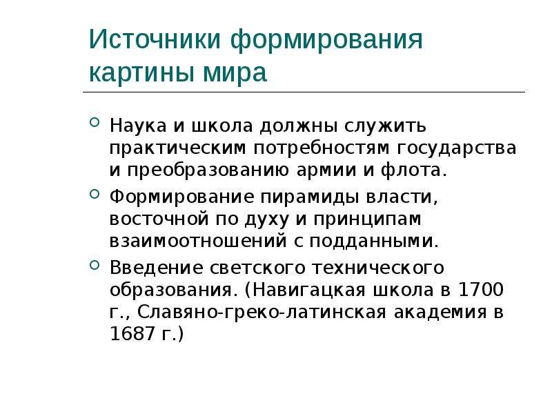 Нужды государству. Источники воспитания. Изменение в воспитании картины мира русским с.