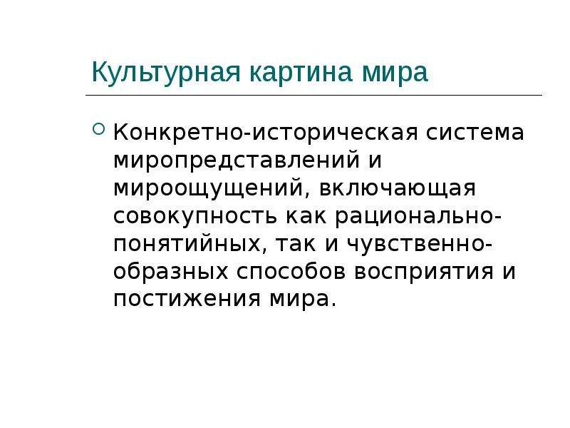 Культурная картина мира