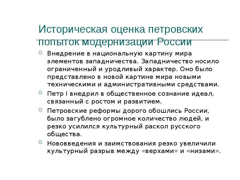 Исторический оценить. Историческая оценка. Петровская модернизация России исторические оценки. Национальная картина мира. 