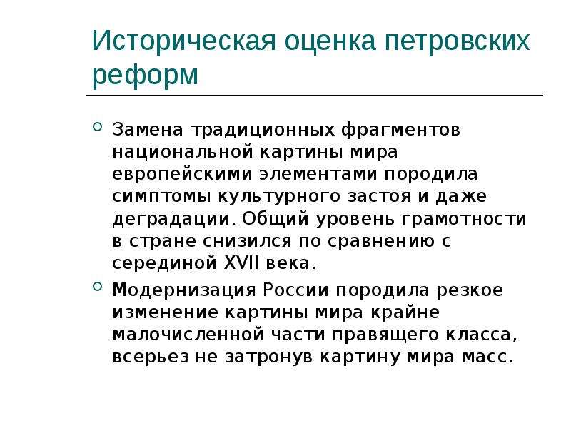 Исторический оценить. Оценка петровских преобразований. Историческая оценка петровских реформ. Общая оценка петровских реформ. Оценка петровских реформ в историографии.