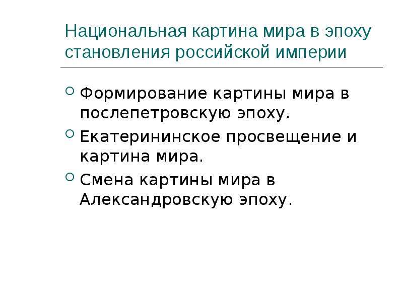 Какова была государственная. Национальная картина мира. Условия формирования картины мира. Национальная картина мира примеры. Порядок изменение картины мира.