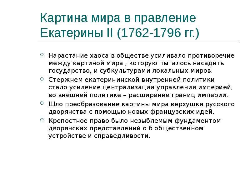 Какова была государственная. Итоги оценка правления Екатерина 2. Оценка правления Екатерины 2. Результаты правления Екатерины Великой. Екатерина 2 вывод правления кратко.