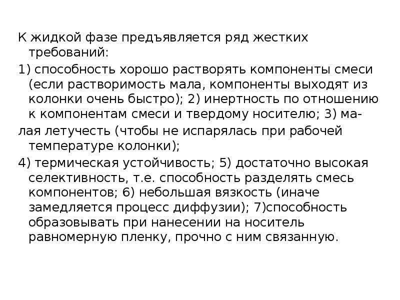 Жидкая фаза. Грубое требование примеры. Требования предъявляются к рядам динамики. Что такое меланж и какие требования предъявляются к его качеству. К участникам соревнований предъявляется ряд требований..