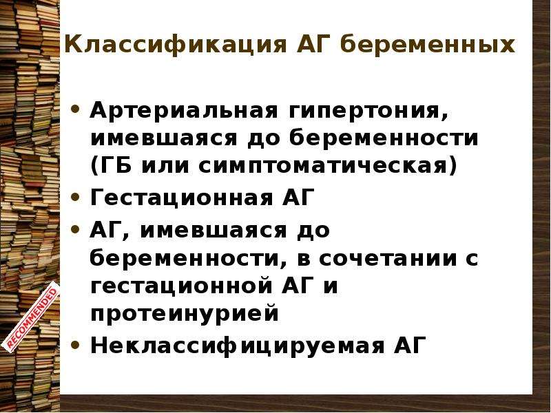 Аг у беременных презентация