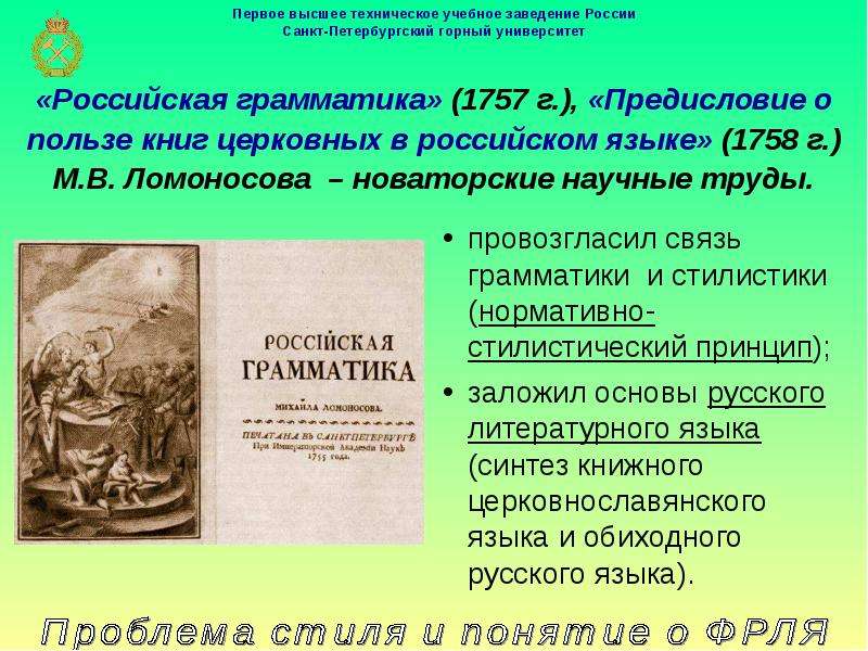 Ломоносов русский литературный язык. Российская грамматика м.в.Ломоносова 1757 г. О пользе книг церковных в российском языке Ломоносов. Предисловие о пользе книг церковных в российском языке. Грамматика современного русского литературного языка.