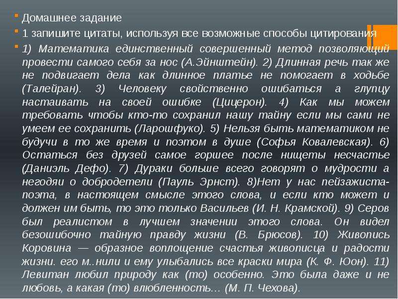 Презентация цитаты и способы цитирования 9 класс