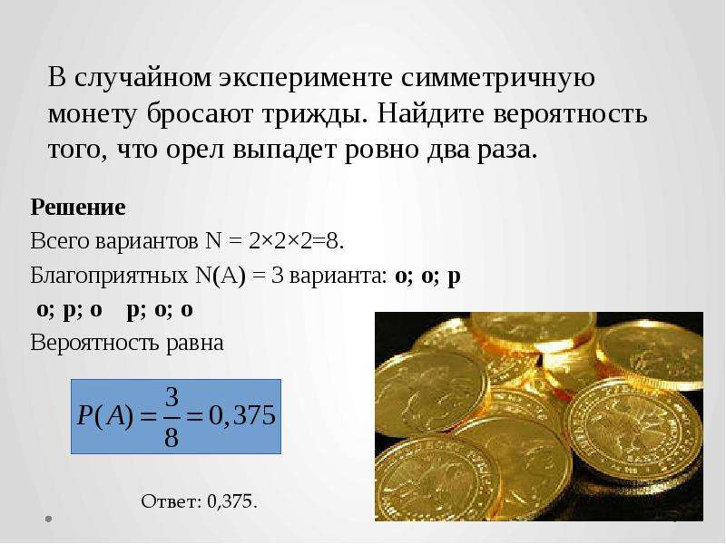 Орел выпадет ровно 2 раза. Теория вероятности Монетка. Подбрасывание монеты вероятность. В случайном эксперименте симметричную монету.