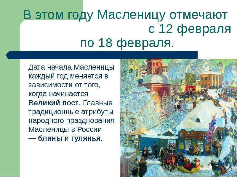 Дата масленицы в 24 году