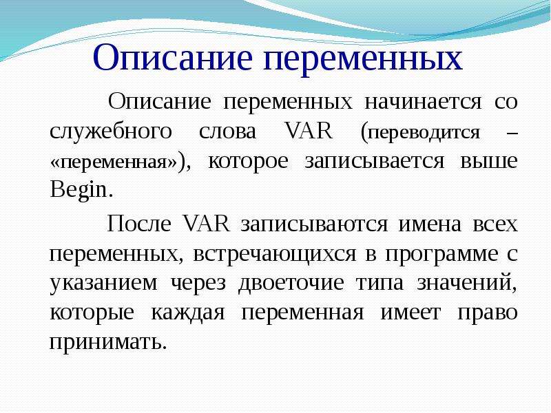 Описание переменных. Раздел описания переменных в программе начинается со слова.... Раздел описания переменных начинается со служебного слова. Служебное слово которое описывает в программе раздел переменныэ.