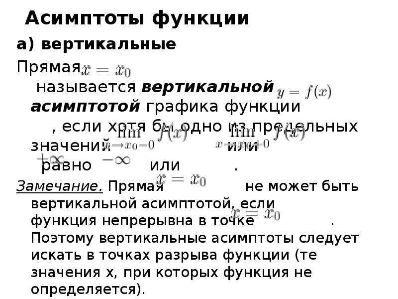 Пределы асимптоты функции. Исследование функции на асимптоты. Вертикальная асимптота Графика функции. Уравнение асимптот функции. Асимптоты Графика функции вертикальные горизонтальные наклонные.