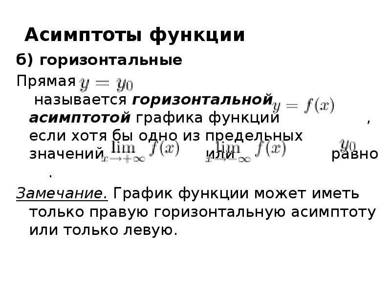 Пределы асимптоты функции. Исследование функции на асимптоты. Полное исследование функции асимптоты. Как определить асимптоты. Горизонтальные асимптоты функции.