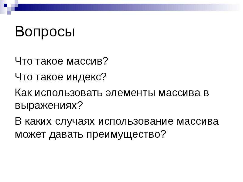 Использование массива. Как использовать элементы массива в выражениях. Массив. В каких случаях использование массива может давать преимущество. Индекс это в информатике.