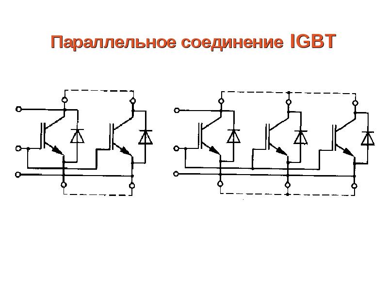 Транзистор параллельно. Параллельное соединение IGBT транзисторов. Переключатель с последовательного на параллельное соединение. Схема параллельного соединения IGBT транзисторов. Переключатель с параллельного на последовательное соединение схема.