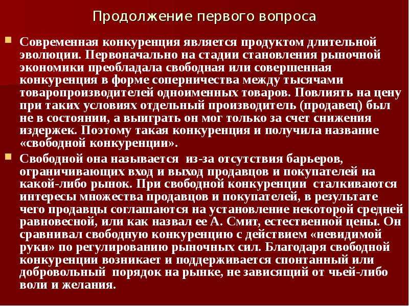 Свободная экономическая конкуренция. Стадия свободной конкуренции. Эволюция конкуренции. Результаты конкуренции. Современная конкуренция.