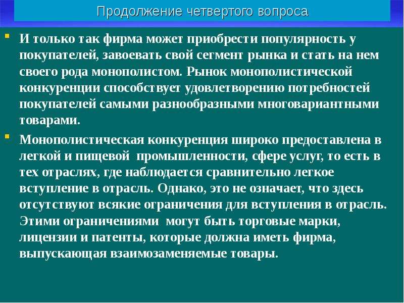 Приобрел популярность. Методы борьбы с монополистами. Методы борьбы при монополистической конкуренции. Отрасли монополистической конкуренции. Монополистическая конкуренция возникает в отраслях где.