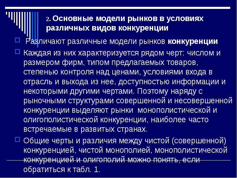 Основные виды модели рынков в условиях различных видов конкуренции. Основные черты конкурентного рынка. Модель рынка совершенной конкуренции характеризуется. Модель чисто конкурентного рынка труда.