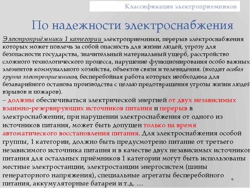 Категория источников. Надежность электроснабжения потребителей. Категории электроприемников по надежности электроснабжения. Классификация электроприемников по надежности. Категории потребителей по надежности электроснабжения.