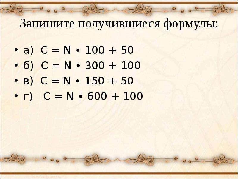 


Запишите получившиеся формулы:
а)  C = N ∙ 100 + 50
б)  C = N ∙ 300 + 100
в)  C = N ∙ 150 + 50
г)   C = N ∙ 600 + 100
