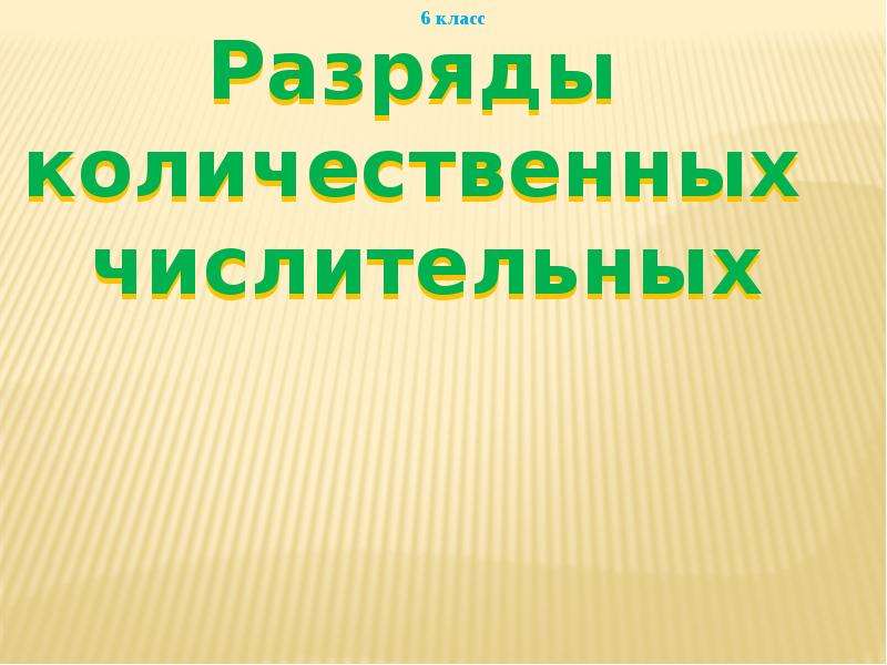 6 класс разряды числительных презентация