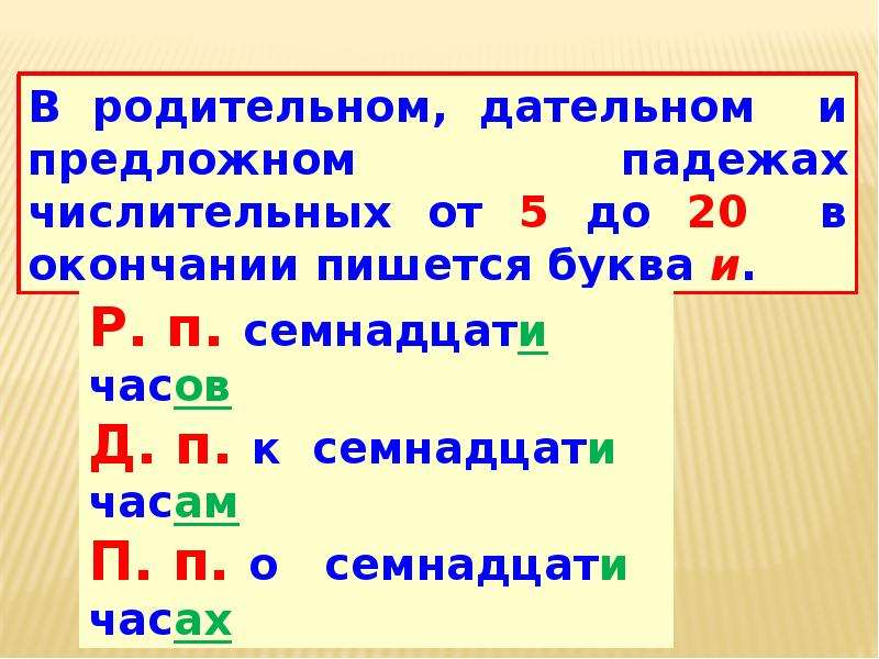 Окончания числительных. Буква и в окончаниях количественных числительных. Правописание гласных в окончаниях количественных числительных..