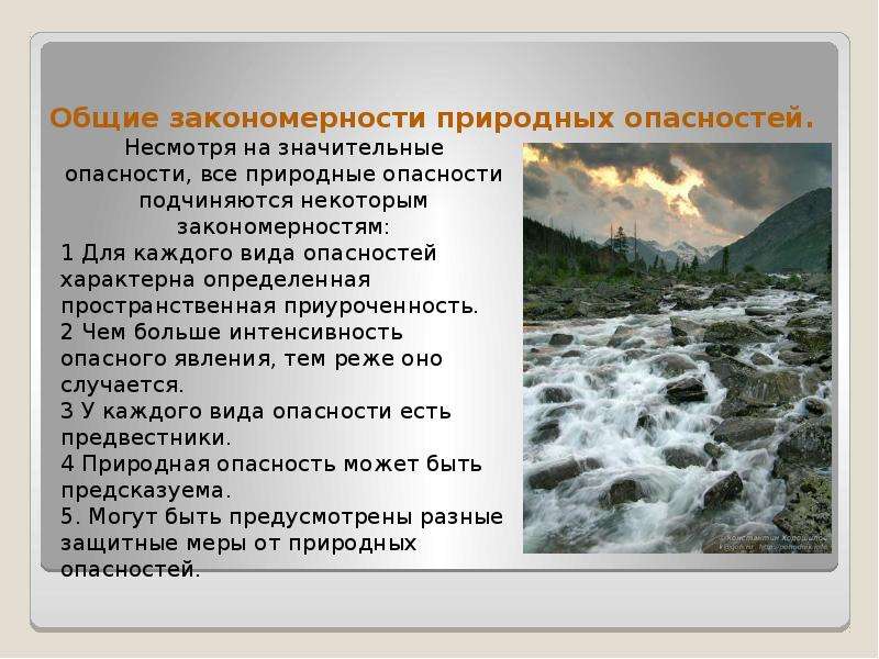 Закономерности природных явлений. Закономерности природных опасностей. Естественные природные опасности. Природно Естественные угрозы это. Реферат на тему природные опасности.