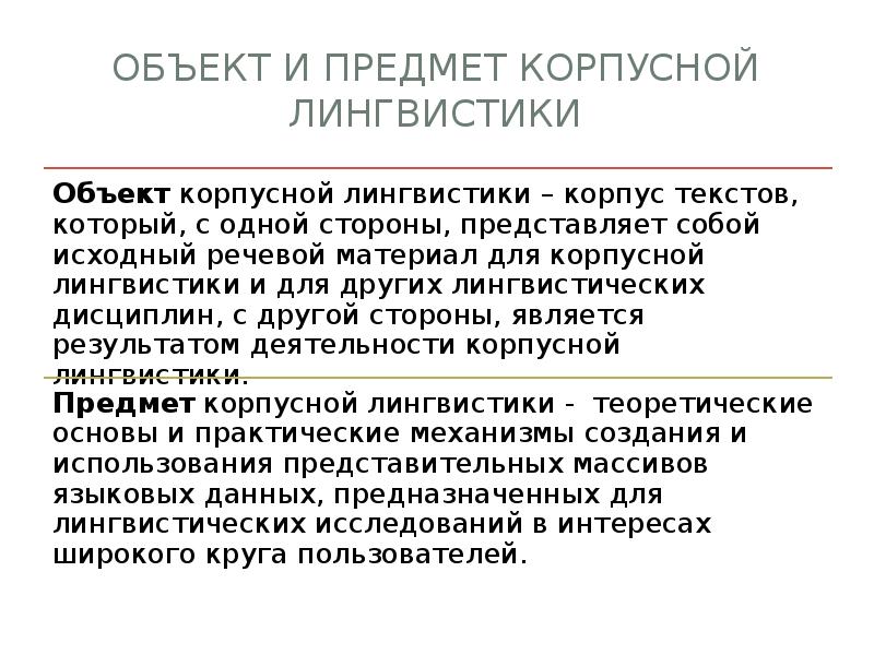 Корпусная лингвистика это