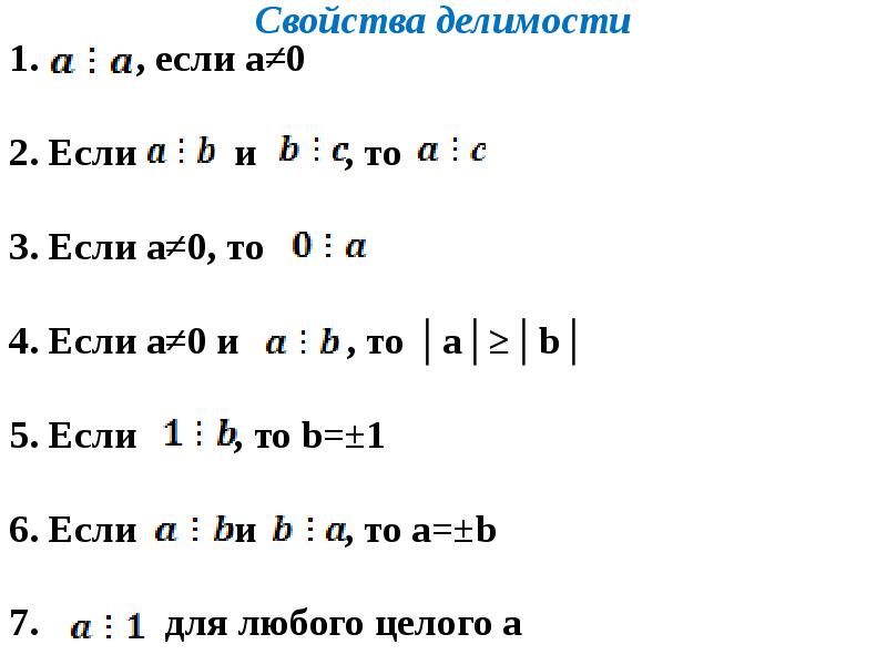 Свойства делимости