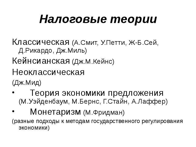 Экономическая теория налогов. Кейнсианская теория налогов. Основы теории налогообложения. Классические налоговые теории.. Классическая теория налогов.