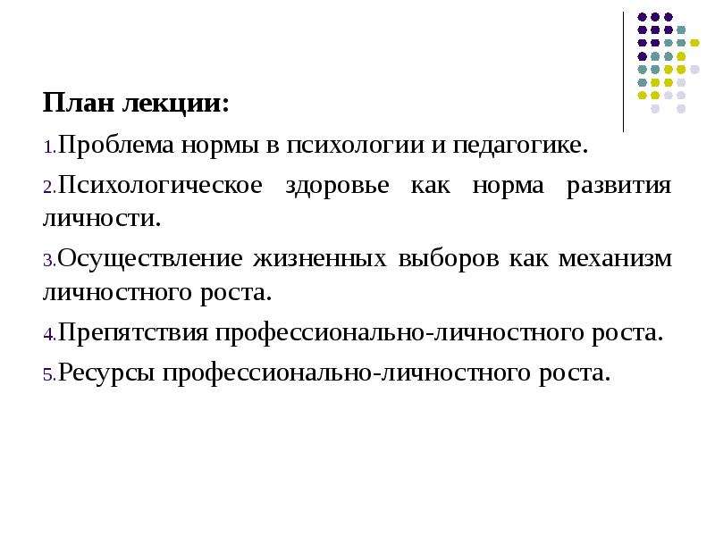 Нормативное развитие. Норма развития это в психологии. Норма развития в психологии и педагогике. Норма развития в психологии и педагогике развития определяется как. Ресурсы профессионально-личностного роста.