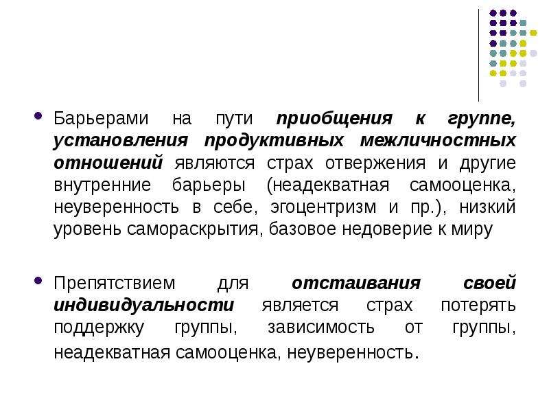 Самооценка в межличностных отношениях. Внутренние барьеры. Внутренние препятствия. Препятствия и ресурсы профессионально-личностного роста. Препятствие для продуктивного общения.