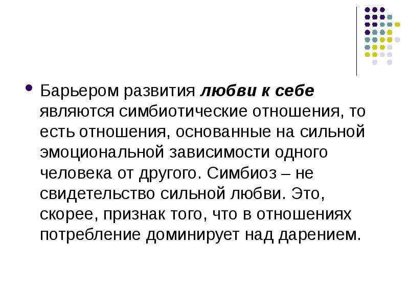 Симбиотические отношения это. Симбиотические отношения это в психологии. Симбиоз в психологии. Симбиотические связи в семье это. Симбиотические отношения в семье.