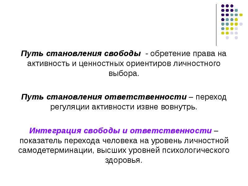 Переход ответственности. Пути обретения свободы. Препятствие ресурсы профессионально-личностного роста. Пути формирования ответственности. Свобода и ответственность ценностные ориентиры.