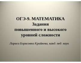 Математика. Задания повышенного и высокого уровней сложности
