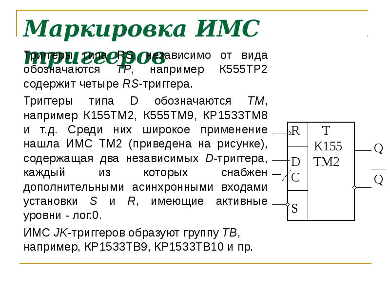 Описание 9. ИМС к155тм2. Триггер на ИМС к155тм2. 2) Микросхема типа к155тм2. RS – триггер на ИМС типа к155тм2..