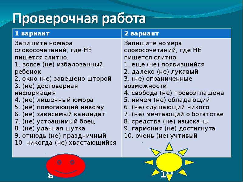 Вовсе слитно. Вовсе не избалованный ребенок окно не завешено шторой. Запишите номера словосочетаний где не пишется слитно. Вовсе не избалованный ребенок окно не завешено шторой как пишется. Не лишенный юмора как пишется.