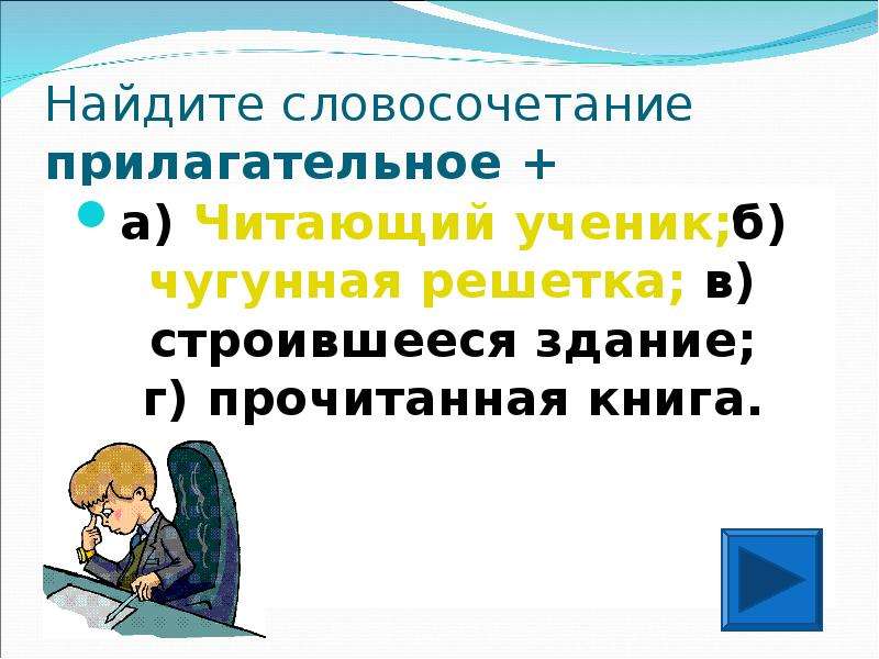 Словосочетание с прилагательным