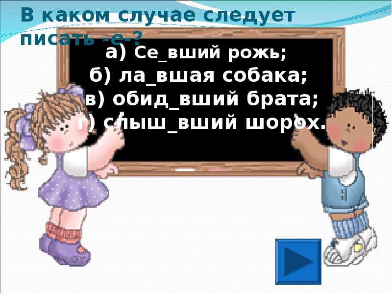 Разве вший. Обид..вший. Слыш..вший. Наскуч...вший выстрел...вший обид...вшийся на меня выраст...вший. Слыш…вший вчера.