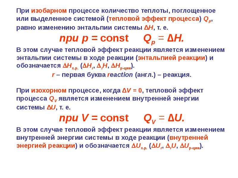 Время химического процесса. Тепловой эффект реакции обозначается. Тепловой эффект химической реакции обозначается. Тепловой эффект изохорного процесса. Тепловой эффект реакции при изобарном и изохорном процессах.