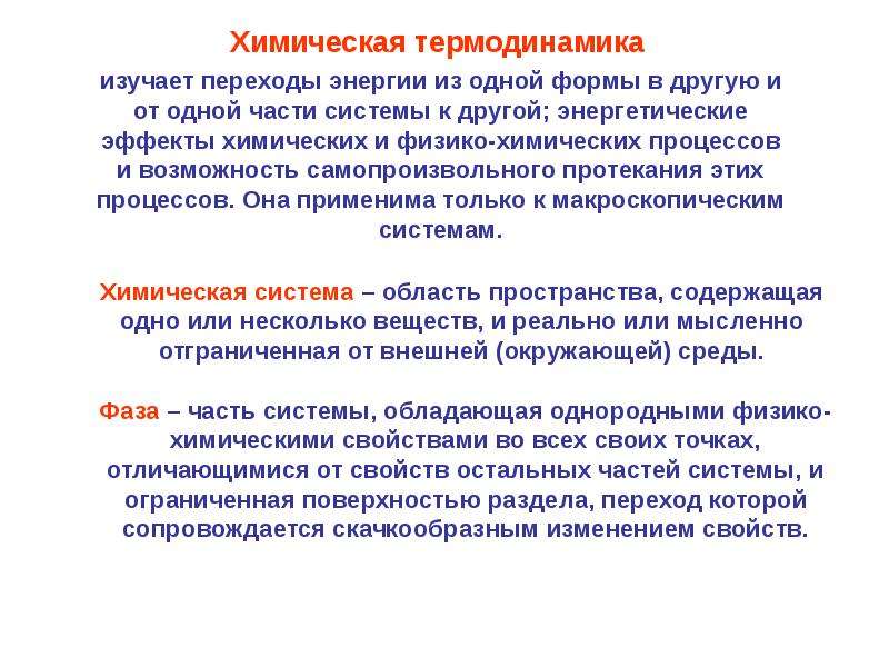 Термодинамика химических процессов. Химическая термодинамика изучает. Что изучает термодинамика. Какие системы изучает термодинамика.