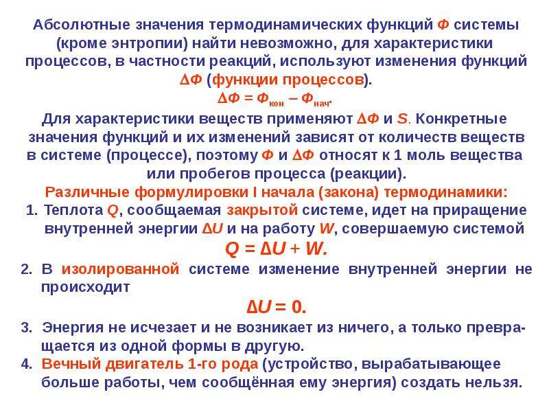 Абсолютное значение 1. Термодинамические функции процесса. Функции процесса термодинамической системы. Абсолютное значение энтропии. Функции процесса в термодинамике.