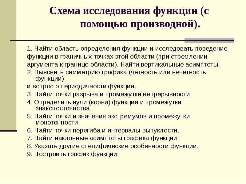 Исследования с помощью производной. Схема исследования функции с помощью производной. Исследование функции схема исследования.